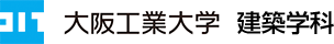 大阪工業大学　建築学科